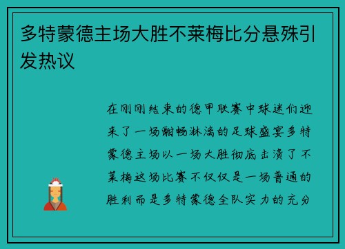 多特蒙德主场大胜不莱梅比分悬殊引发热议