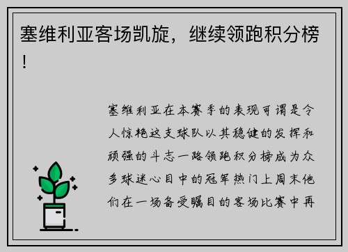 塞维利亚客场凯旋，继续领跑积分榜！