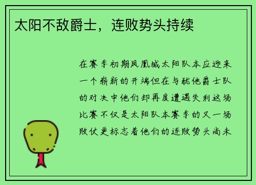 太阳不敌爵士，连败势头持续