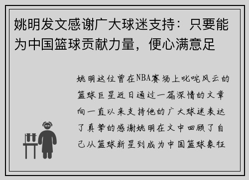 姚明发文感谢广大球迷支持：只要能为中国篮球贡献力量，便心满意足