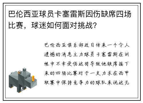 巴伦西亚球员卡塞雷斯因伤缺席四场比赛，球迷如何面对挑战？