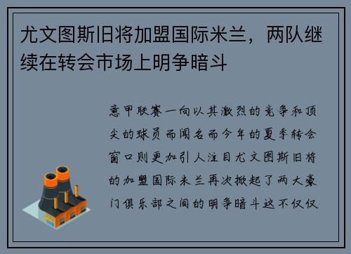 尤文图斯旧将加盟国际米兰，两队继续在转会市场上明争暗斗