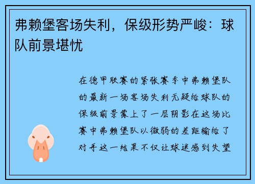 弗赖堡客场失利，保级形势严峻：球队前景堪忧