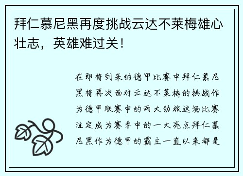 拜仁慕尼黑再度挑战云达不莱梅雄心壮志，英雄难过关！