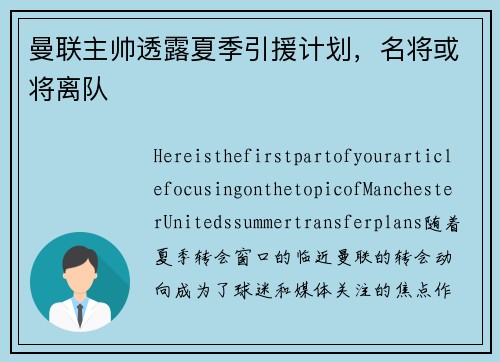 曼联主帅透露夏季引援计划，名将或将离队