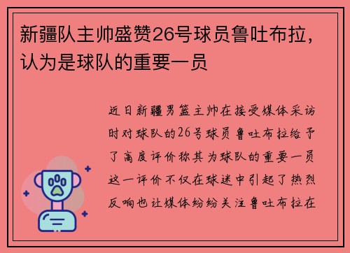 新疆队主帅盛赞26号球员鲁吐布拉，认为是球队的重要一员