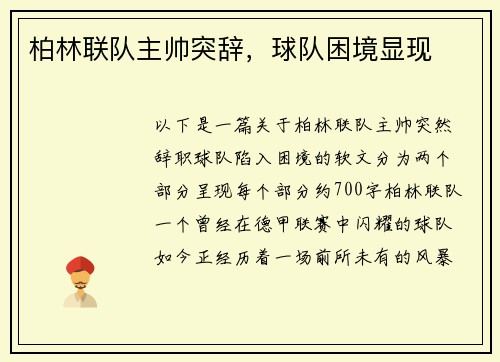 柏林联队主帅突辞，球队困境显现