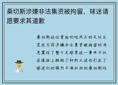 桑切斯涉嫌非法集资被拘留，球迷请愿要求其道歉
