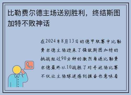 比勒费尔德主场送别胜利，终结斯图加特不败神话