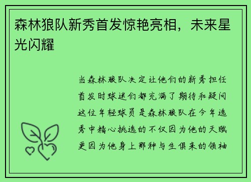 森林狼队新秀首发惊艳亮相，未来星光闪耀