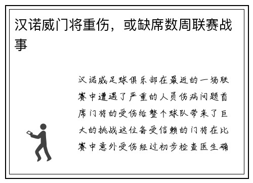 汉诺威门将重伤，或缺席数周联赛战事