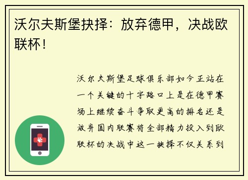 沃尔夫斯堡抉择：放弃德甲，决战欧联杯！