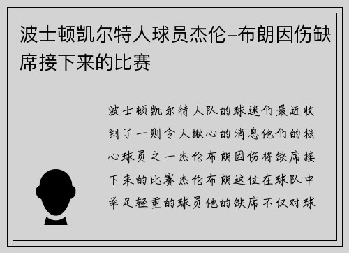 波士顿凯尔特人球员杰伦-布朗因伤缺席接下来的比赛