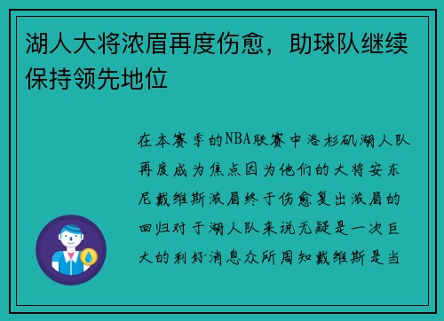 湖人大将浓眉再度伤愈，助球队继续保持领先地位