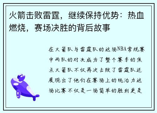 火箭击败雷霆，继续保持优势：热血燃烧，赛场决胜的背后故事