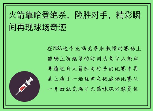 火箭靠哈登绝杀，险胜对手，精彩瞬间再现球场奇迹