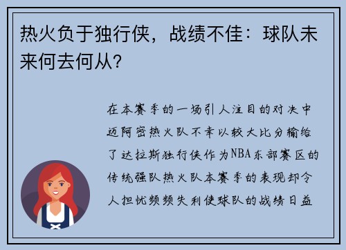 热火负于独行侠，战绩不佳：球队未来何去何从？
