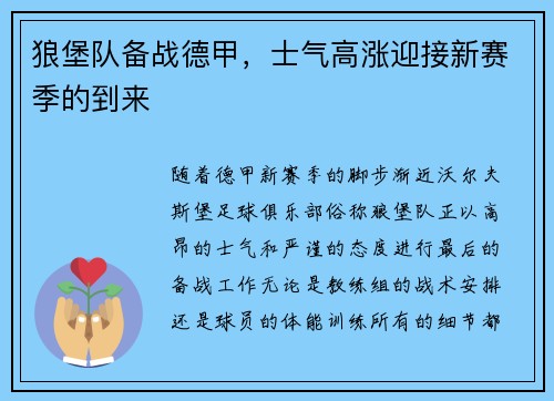 狼堡队备战德甲，士气高涨迎接新赛季的到来