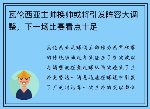 瓦伦西亚主帅换帅或将引发阵容大调整，下一场比赛看点十足