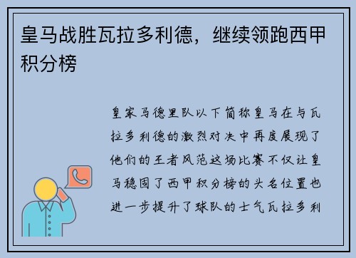 皇马战胜瓦拉多利德，继续领跑西甲积分榜