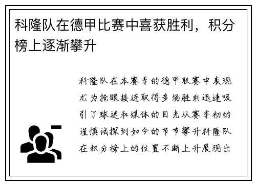 科隆队在德甲比赛中喜获胜利，积分榜上逐渐攀升