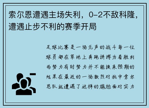 索尔恩遭遇主场失利，0-2不敌科隆，遭遇止步不利的赛季开局