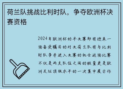荷兰队挑战比利时队，争夺欧洲杯决赛资格