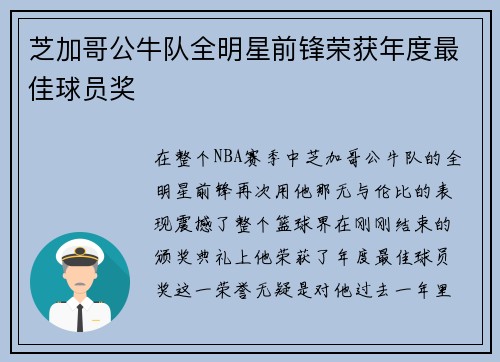 芝加哥公牛队全明星前锋荣获年度最佳球员奖