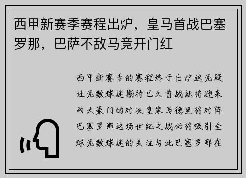 西甲新赛季赛程出炉，皇马首战巴塞罗那，巴萨不敌马竞开门红