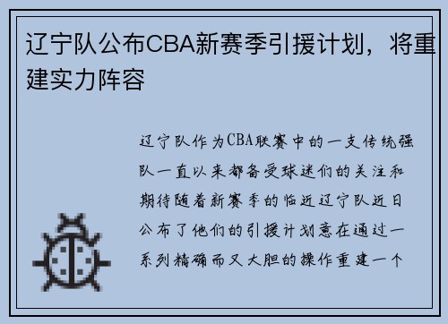 辽宁队公布CBA新赛季引援计划，将重建实力阵容