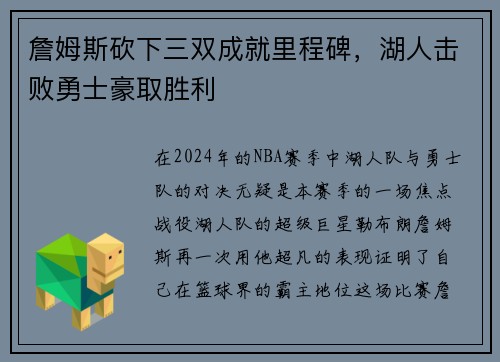詹姆斯砍下三双成就里程碑，湖人击败勇士豪取胜利