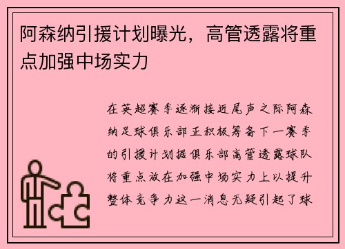 阿森纳引援计划曝光，高管透露将重点加强中场实力