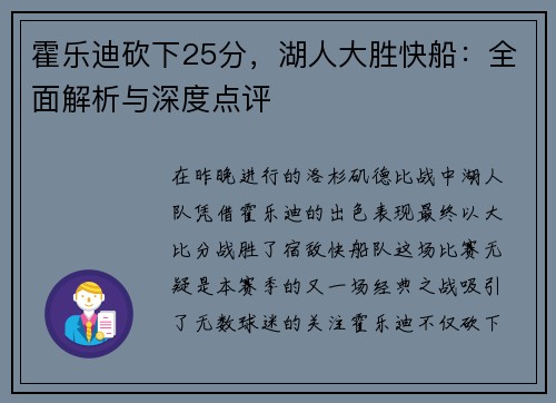 霍乐迪砍下25分，湖人大胜快船：全面解析与深度点评