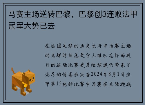 马赛主场逆转巴黎，巴黎创3连败法甲冠军大势已去