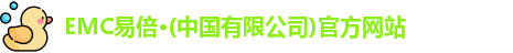 emc易倍